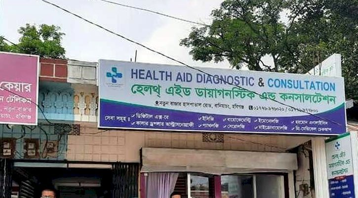 মেয়াদোত্তীর্ণ লাইসেন্স দিয়ে চলছে বানিয়াচংয়ের সাত হাসপাতাল