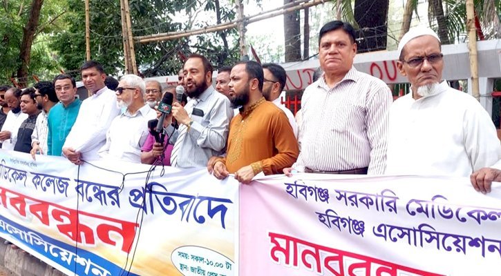 হবিগঞ্জ মেডিকেল কলেজ রক্ষায় ঢাকায় মানববন্ধন