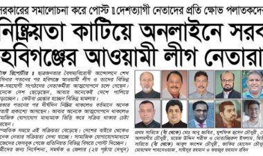 অনলাইনে সরব হবিগঞ্জের আওয়ামী লীগ নেতারা